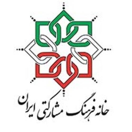 خانه فرهنگ مشارکتی ایران