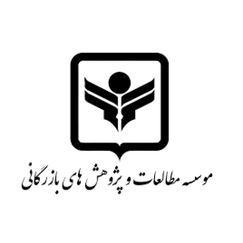 موسسه مطالعات بازرگانی